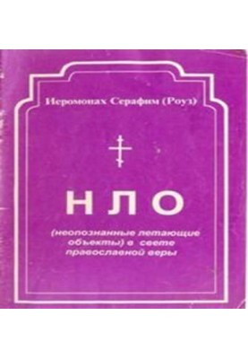 НЛО у світлі православної віри