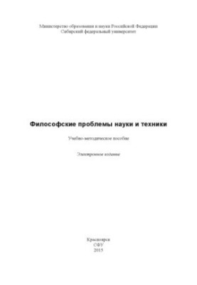 Philosophical problems of science and technology