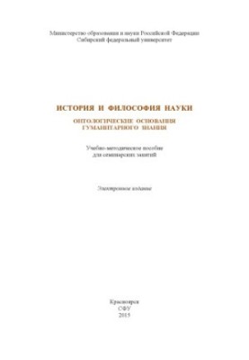 Історія та філософія науки. Онтологічні основи гуманітарного знання