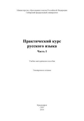 Practical course of Russian language. Part 1.