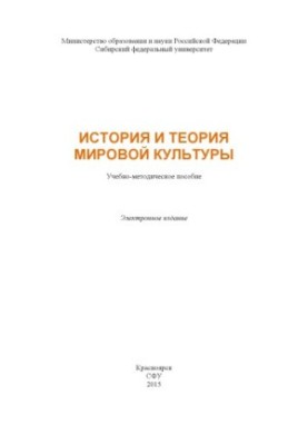 History and theory of world culture