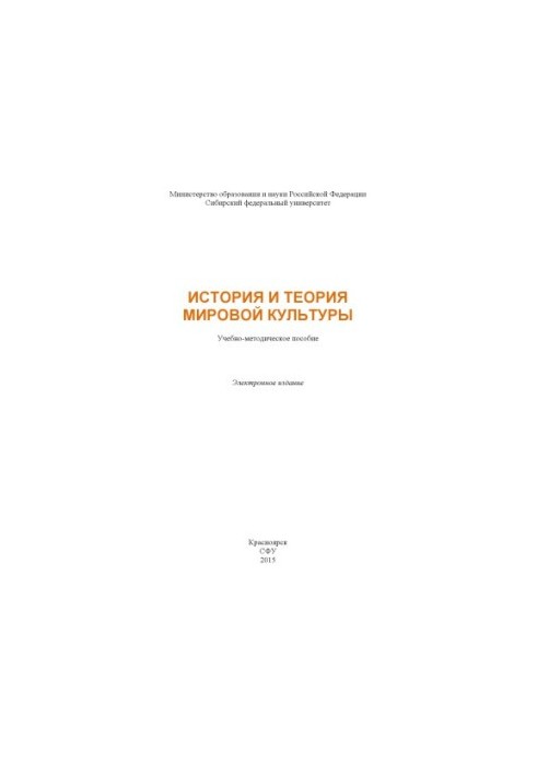 History and theory of world culture