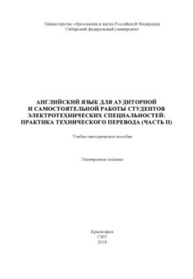 English for classroom and independent work of students of electrical specialties