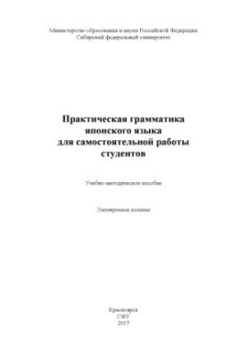 Практична граматика японської мови для самостійної роботи студентів