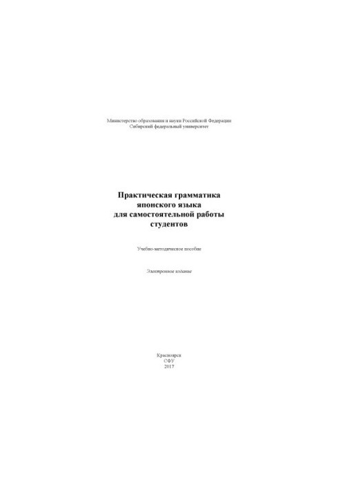 Практична граматика японської мови для самостійної роботи студентів