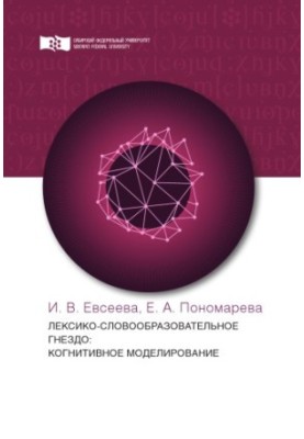 Evseyeva I. V. Lexical-word-forming nest