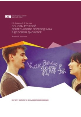 Основи мовленнєвої діяльності перекладача в діловому дискурсі