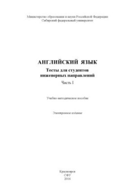 English. Tests for engineering students. Part I