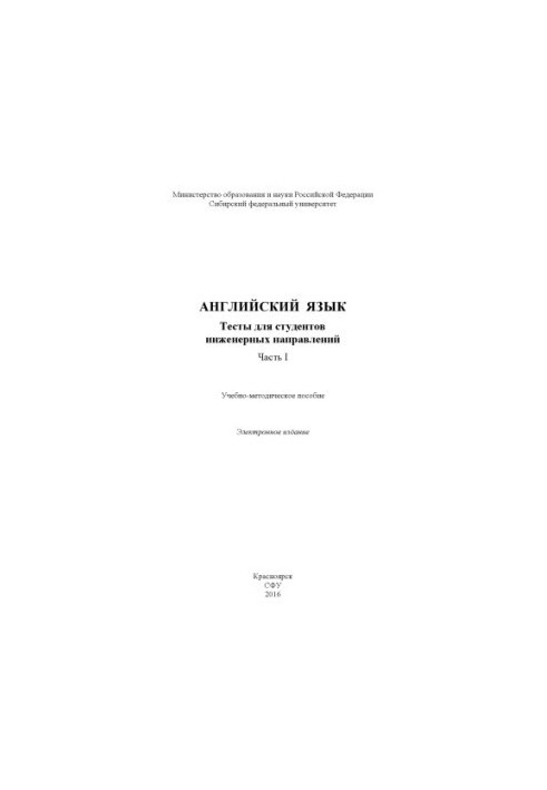 English. Tests for engineering students. Part I