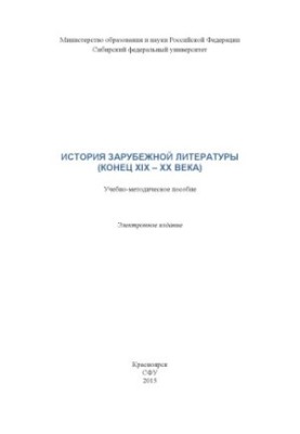 History of foreign literature (late 19th 20th centuries)