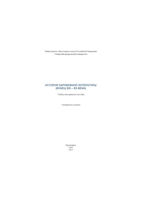History of foreign literature (late 19th 20th centuries)
