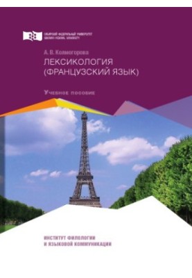Kolmogorov A. V. Lexicology (French)