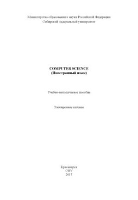Computer science. Иностранный язык
