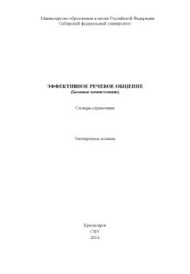 Effective speech communication (basic competencies)