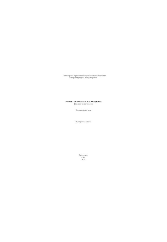 Effective speech communication (basic competencies)