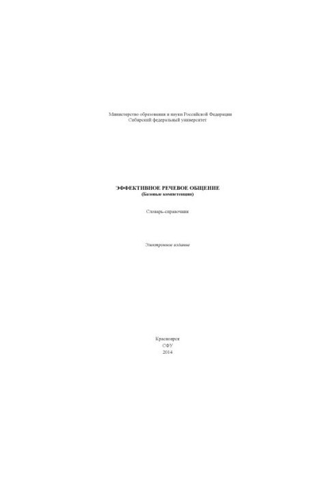 Effective speech communication (basic competencies)