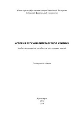 История русской литературной критики