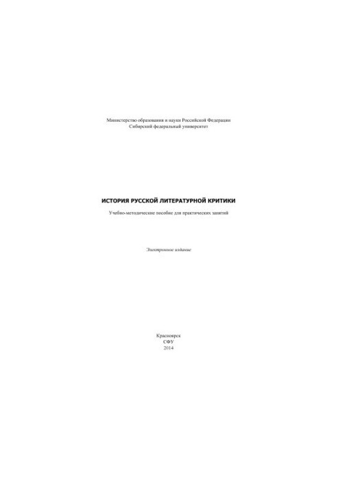 История русской литературной критики