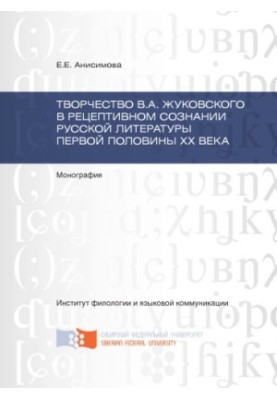 Творчість В.А. Жуковського в рецептивному сприйнятті російської літератури першої половини ХХ століття