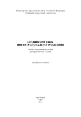 Английский язык институционального общения