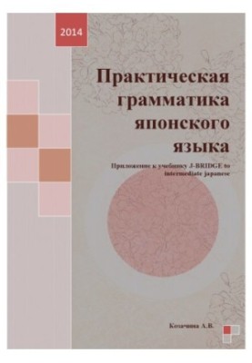 Практическая грамматика японского языка