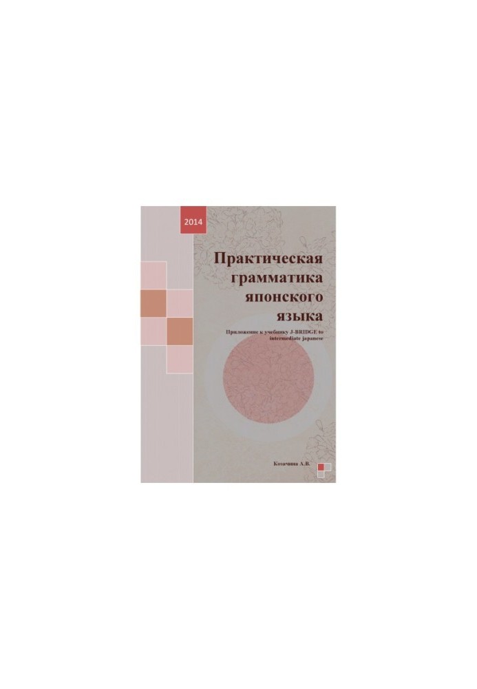 Практическая грамматика японского языка
