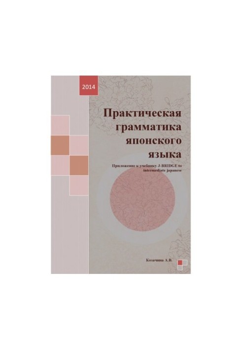Практическая грамматика японского языка