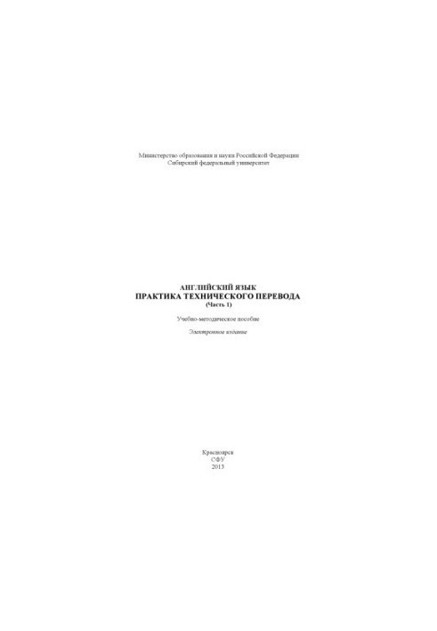 Английский язык. Практика технического перевода (часть 1)