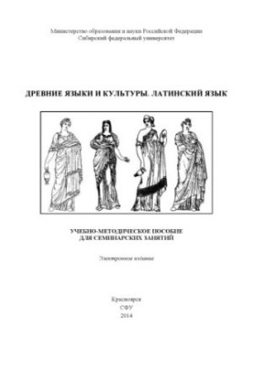 Ancient languages and cultures. Latin