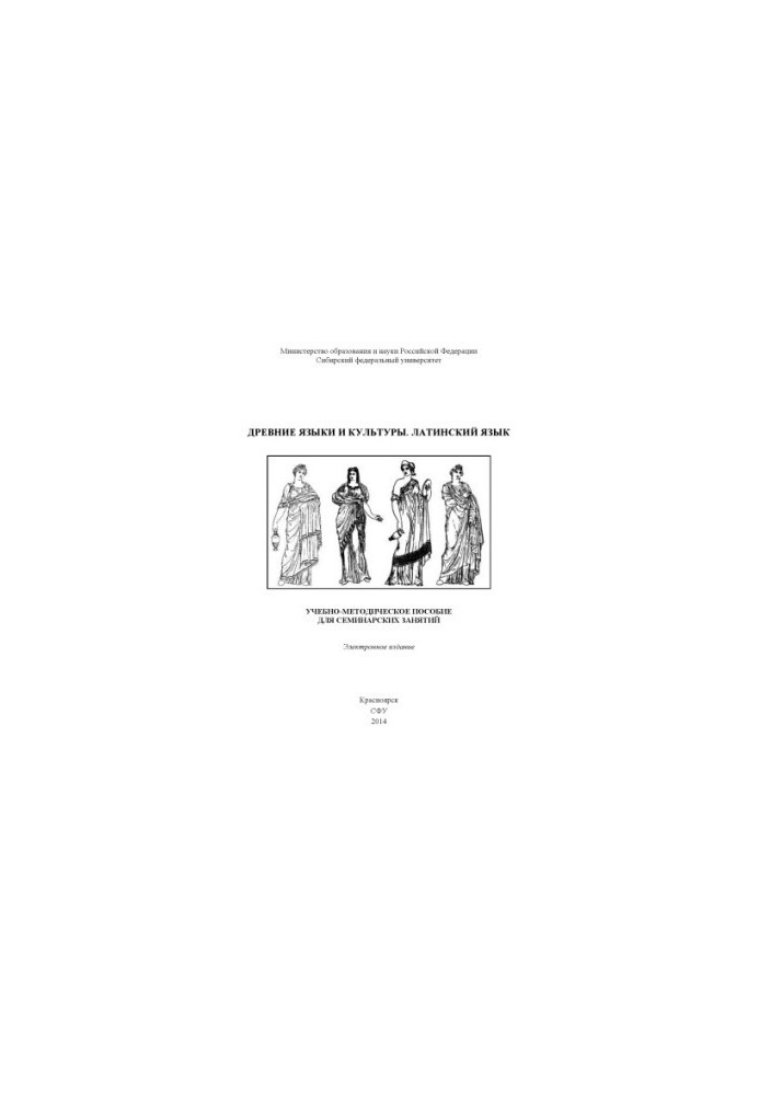 Ancient languages and cultures. Latin