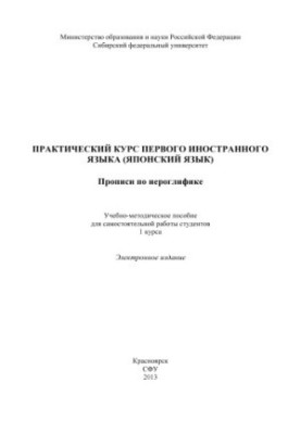 Практичний курс першої іноземної мови (японська мова). Зошит для письма ієрогліфів