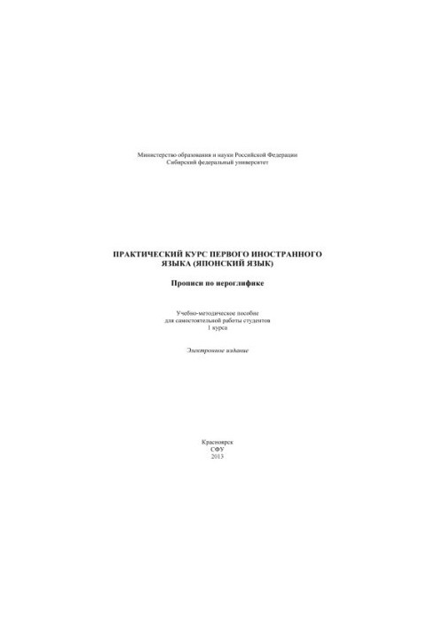 Практичний курс першої іноземної мови (японська мова). Зошит для письма ієрогліфів