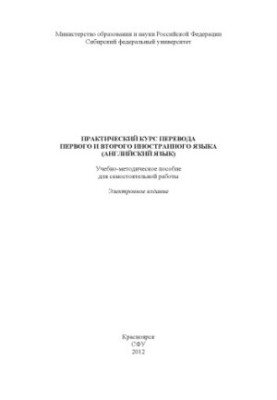 Practical course of translation of the first and second foreign language (English)