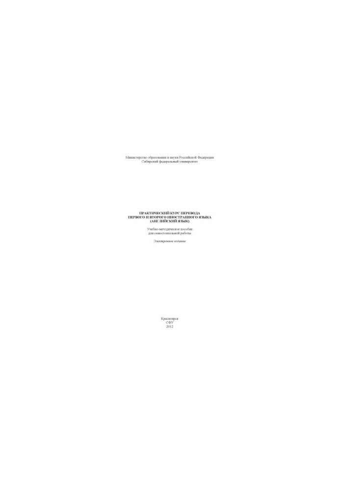 Practical course of translation of the first and second foreign language (English)