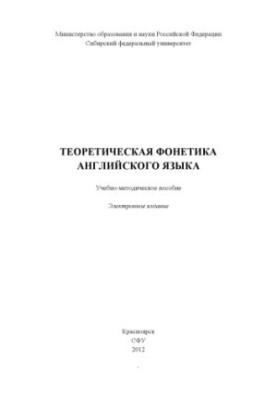 Теоретична фонетика англійської мови