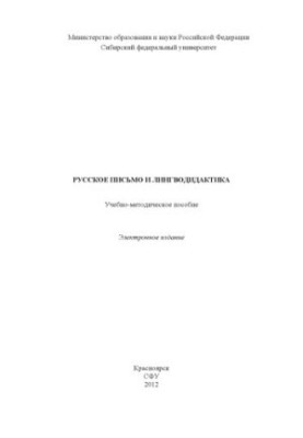 Russian writing and linguodidactics