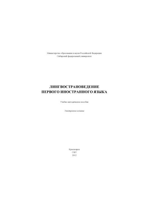 Linguistics of the first foreign language