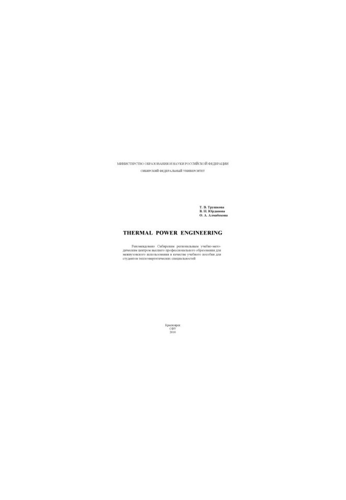 Trushkova, Tatiana Vladimirovna. Thermal power engineering