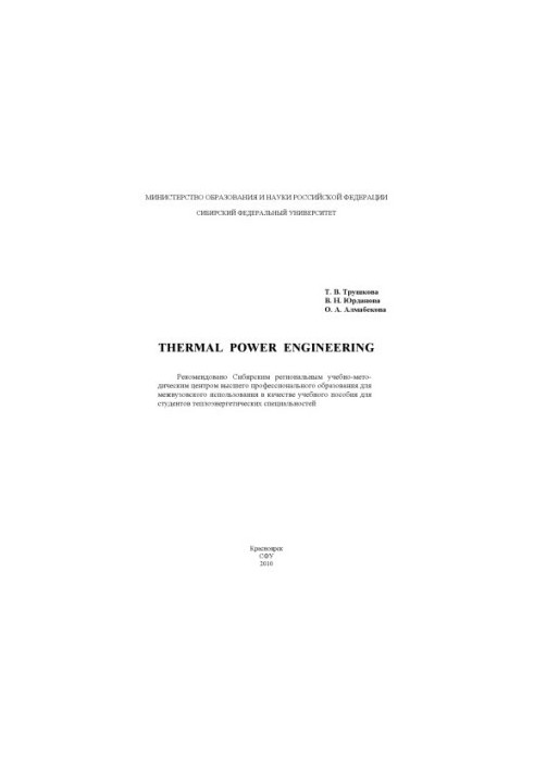 Trushkova, Tatiana Vladimirovna. Thermal power engineering
