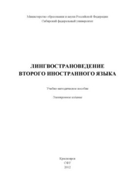 Лінгвокраїнознавство другої іноземної мови