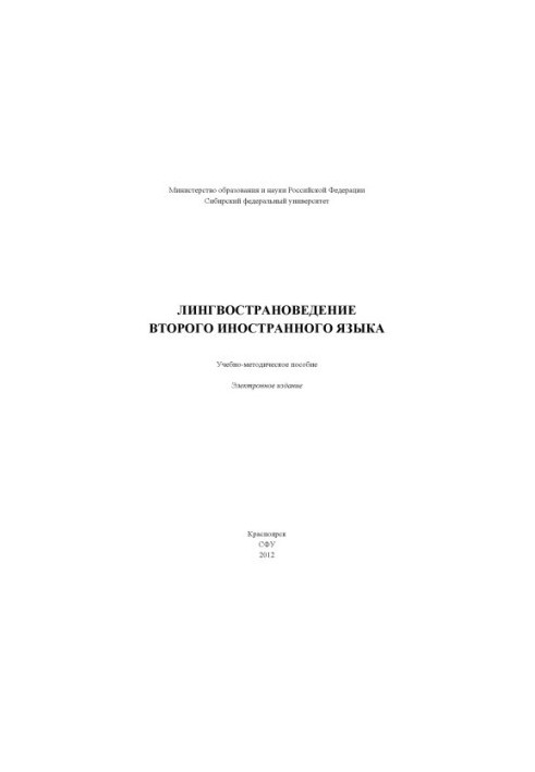 Лінгвокраїнознавство другої іноземної мови