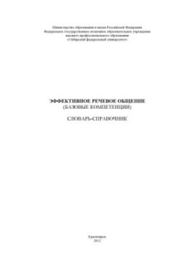 Effective speech communication (basic competencies)