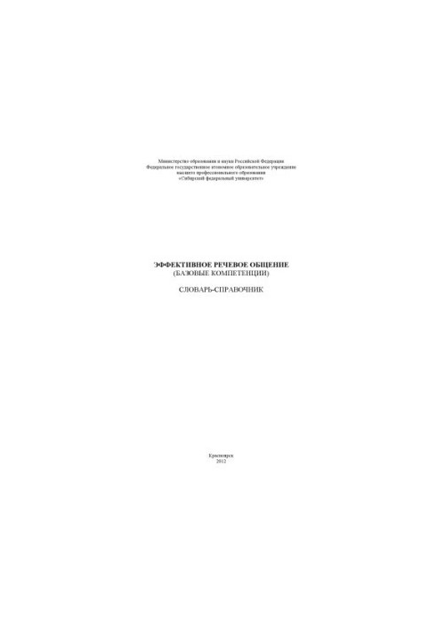 Effective speech communication (basic competencies)