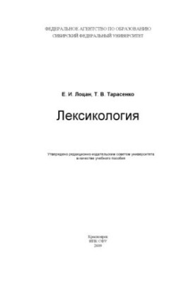 Lotsan E. I. Lexicology [on lessons of Russian as a foreign language]