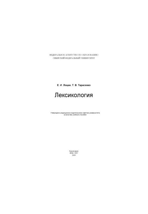 Lotsan E. I. Lexicology [on lessons of Russian as a foreign language]