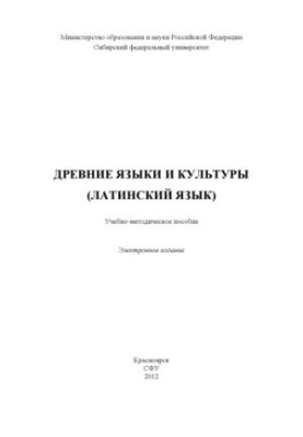 Древние языки и культуры (латинский язык)