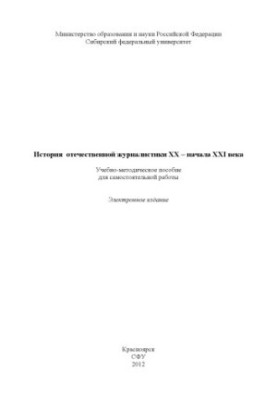 История отечественной журналистики XX – начала XXI века