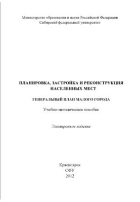 Planning, development and reconstruction of settlements. General plan of a small city