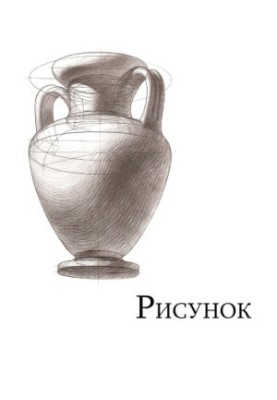 Drawing. Fundamentals of visual literacy