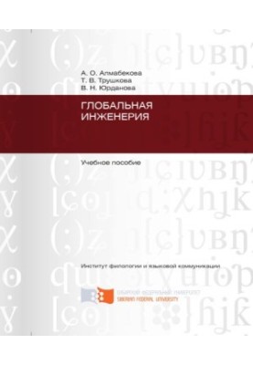 Almabekova A. O. Global Engineering